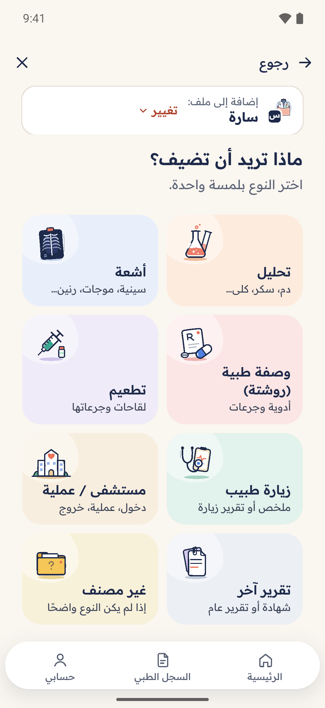 شاشة «ماذا تريد أن تضيف؟» في معايا: إضافة إلى ملف سارة، وثمانية أنواع: تحليل، أشعة، وصفة طبية، تطعيم، زيارة طبيب، مستشفى / عملية، تقرير آخر، غير مصنف.